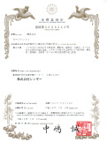 商標「ビージソン21」証書