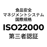 ISO22000第三者認証