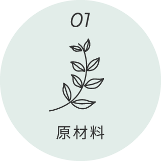 01.原材料