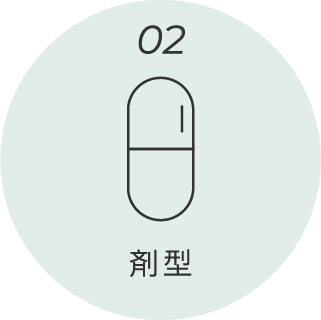 02.剤型