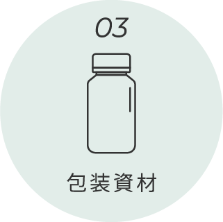03.包装資材