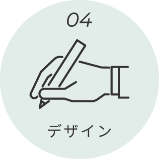 04.デザイン
