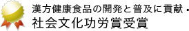 漢方健康食品の開発と普及に貢献 社会文化功労賞受賞