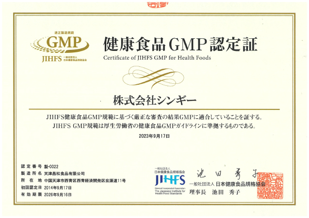 株式会社シンギーのGMP認定証