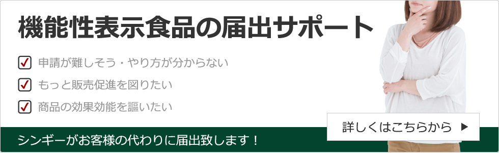 機能性表示食品の届出サポート