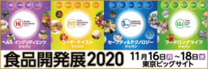 食品開発展2020