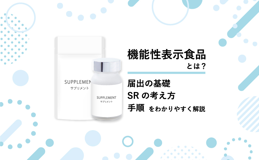 機能性表示食品とは？届出の基礎・SRの考え方・手順をわかりやすく解説