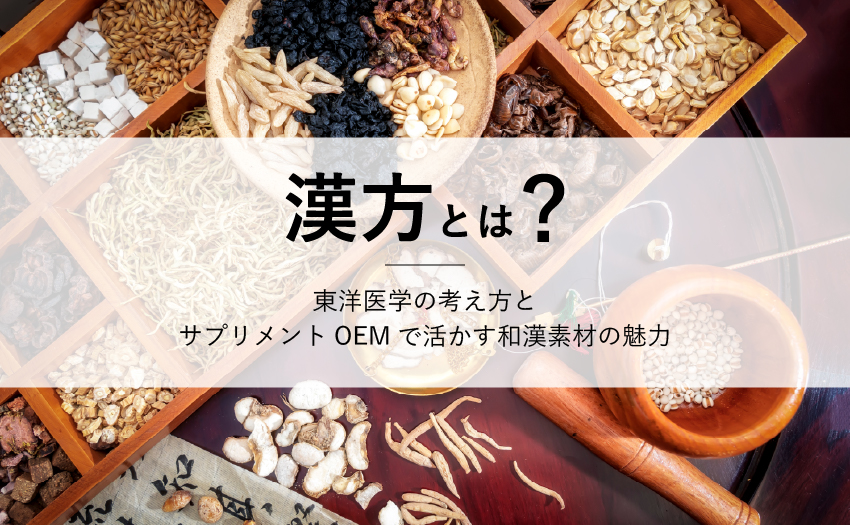 漢方とは？東洋医学の考え方とサプリメントOEMで活かす和漢素材の魅力