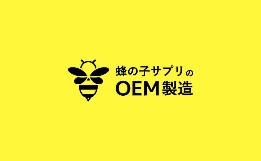 蜂の子サプリのOEM製造｜定置養蜂・移動養蜂・原料選定のポイント