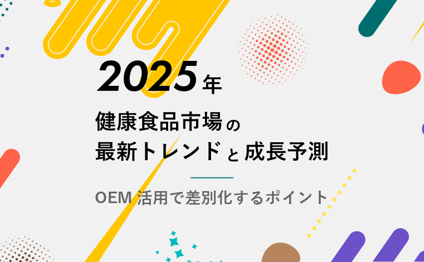 健康食品市場の最新トレンドと成長予測｜OEM活用で差別化するポイント