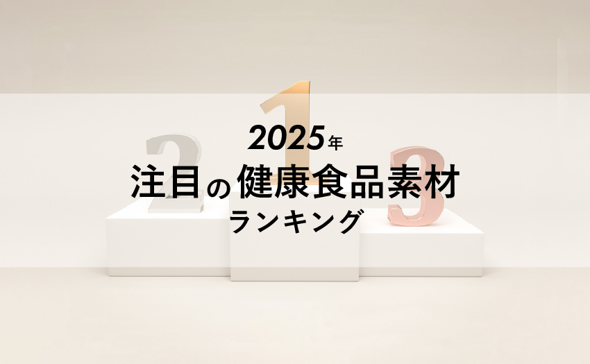 21_2025年注目の健康食品素材ランキング