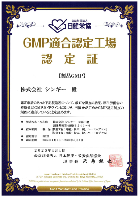 日健栄協GMP認定証（株式会社シンギー）