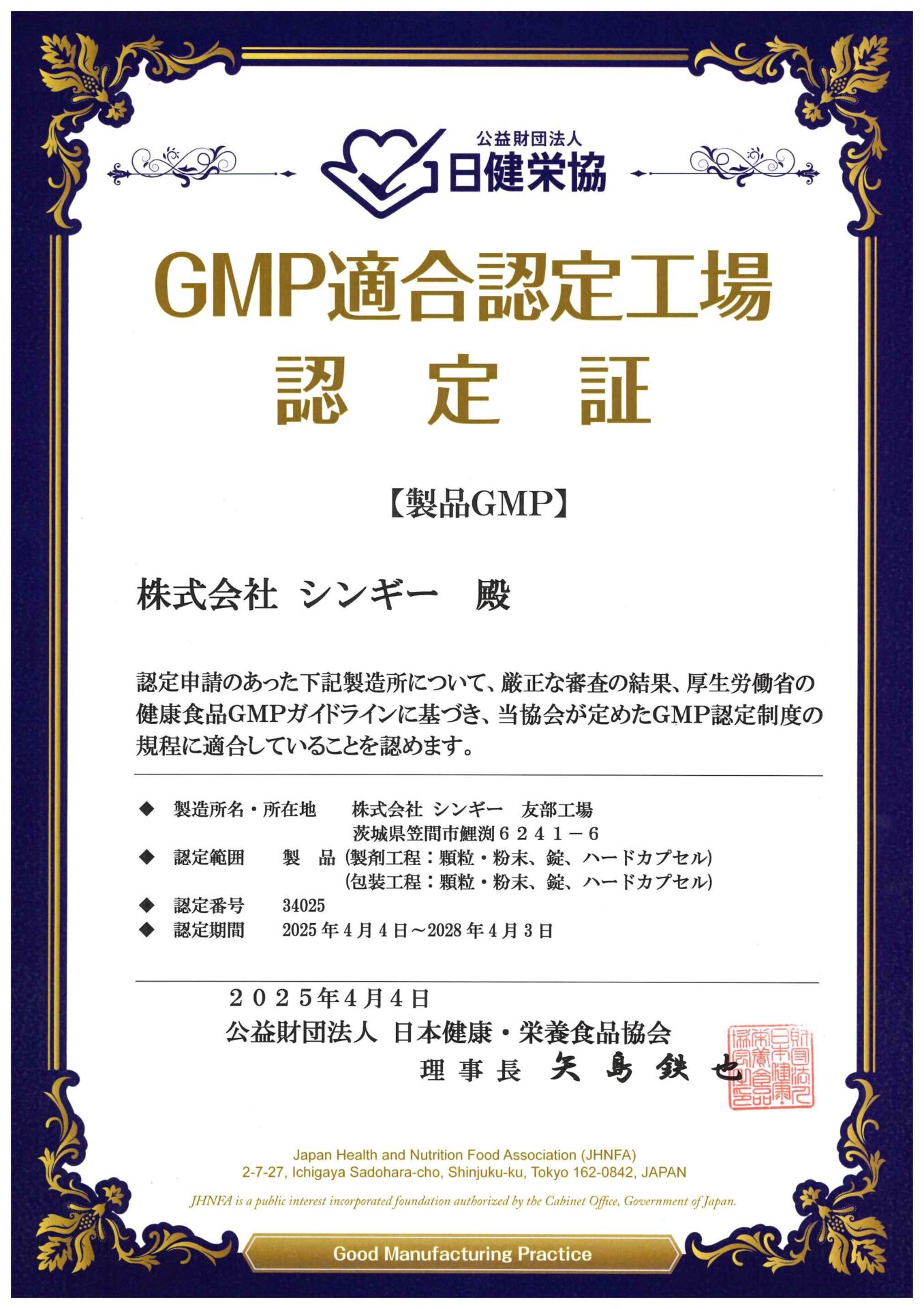 株式会社シンギー　友部工場 日健栄協GMP認定証