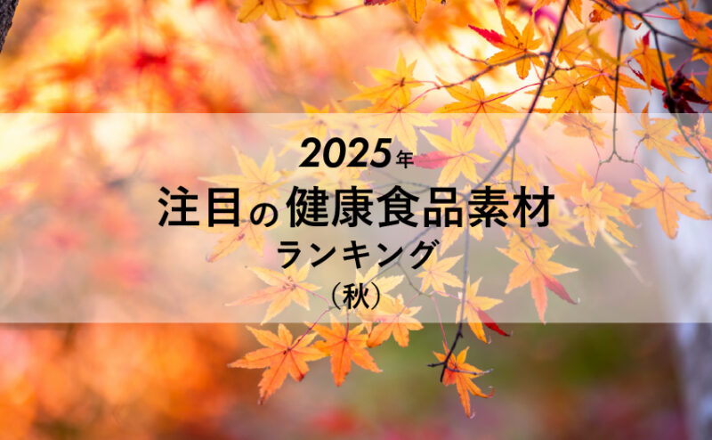 2025年秋の注目サプリメント素材ランキング｜OEM製造に活かせる人気成分