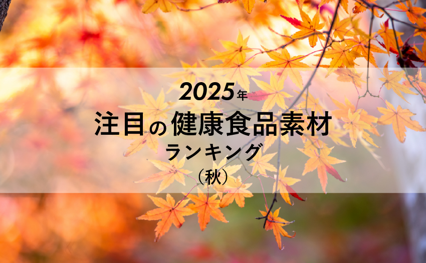 2025年秋の注目サプリメント素材ランキング｜OEM製造に活かせる人気成分