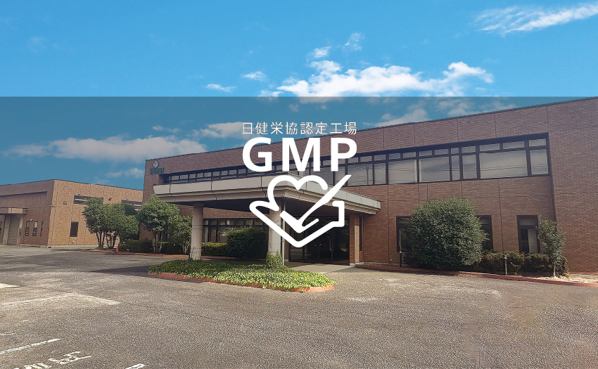 サプリメントOEMはGMP認証工場で｜シンギー友部工場のご紹介