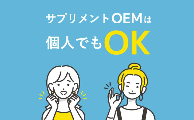 個人でもできるサプリメントOEM｜小ロット対応・費用・流れをわかりやすく解説