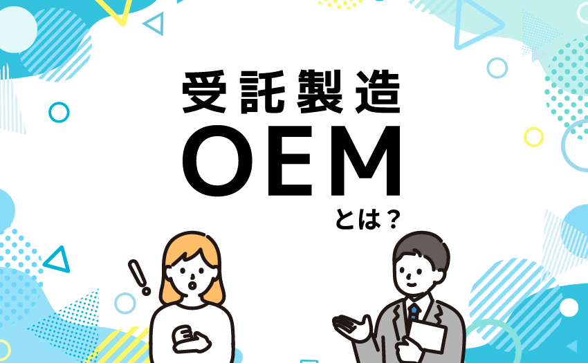 サプリメントの受託製造（OEM）とは？流れ・メリット・工場選びのポイント