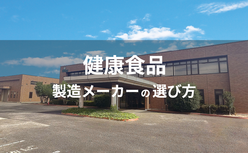 健康食品製造メーカーの選び方｜OEM依頼の流れと注意点を解説