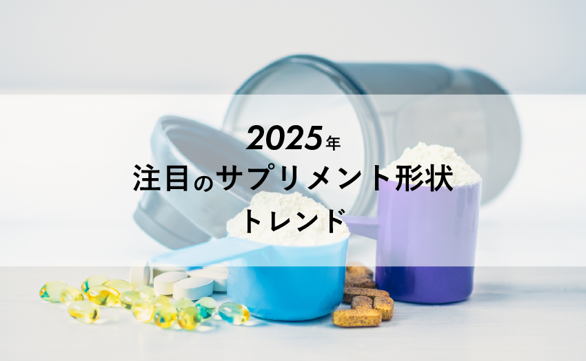 2025年注目のサプリメント形状トレンド｜OEM製造で人気のタイプを解説