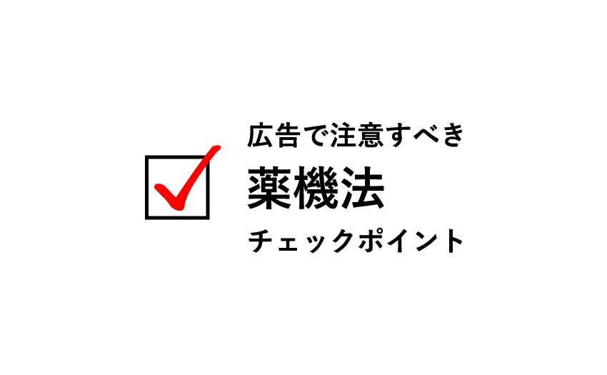 広告で注意すべき薬機法チェックポイント