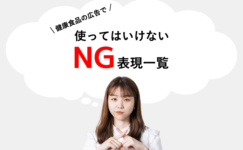 健康食品の広告で使ってはいけないNG表現一覧｜薬機法違反を防ぐための実例ガイド