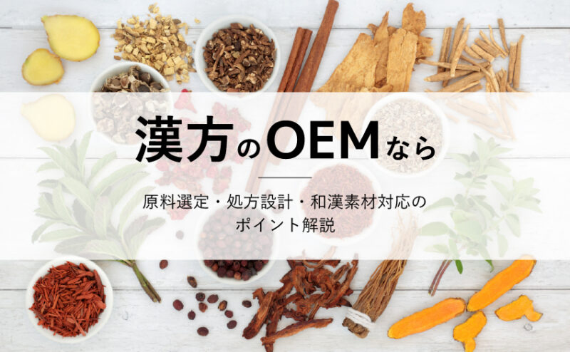 漢方サプリのOEM製造なら｜原料選定・処方設計・和漢素材対応のポイント解説