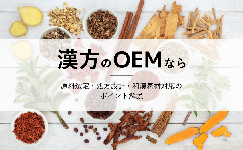 漢方サプリのOEM製造なら｜原料選定・処方設計・和漢素材対応のポイント解説