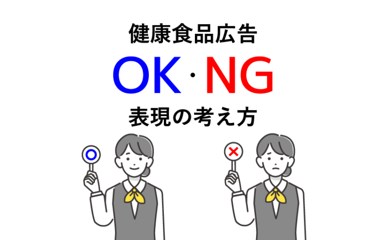 健康食品広告のOK／NG表現の考え方｜言い換え事例で学ぶ薬機法対策